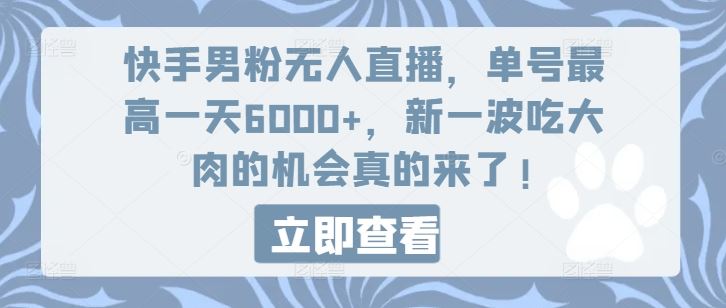 快手男粉无人直播，单号最高一天6000+，新一波吃大肉的机会真的来了-创客商