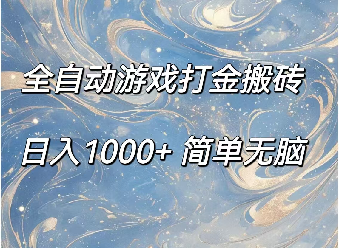 （11785期）全自动游戏打金搬砖，日入1000+简单无脑-简创网