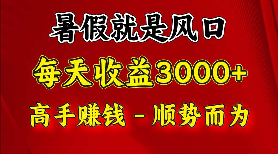 一天收益2500左右，赚快钱就是抓住风口，顺势而为！暑假就是风口，小白当天能上手-创客商