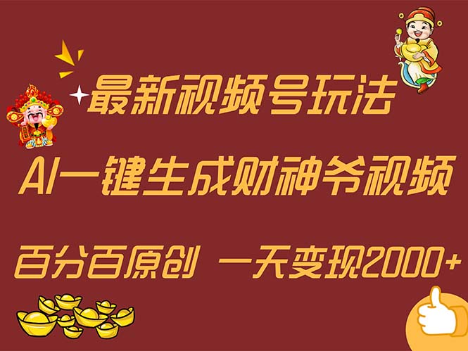 （11787期）最新AI一键生成财神爷，玩转各大平台，百分百原创，小白轻松上手，一天…-创客商