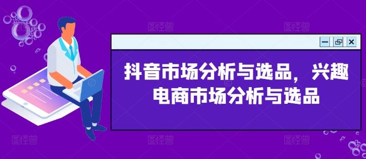 抖音市场分析与选品，兴趣电商市场分析与选品-简创网