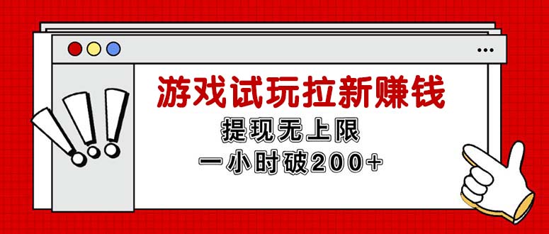 （11791期）无限试玩拉新赚钱，提现无上限，一小时直接破200+-简创网