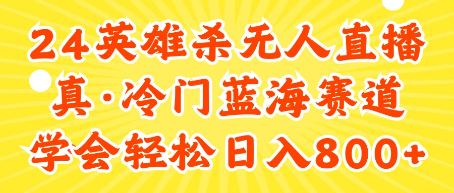 （11797期）24快手英雄杀游戏无人直播，真蓝海冷门赛道，学会轻松日入800+-创客商