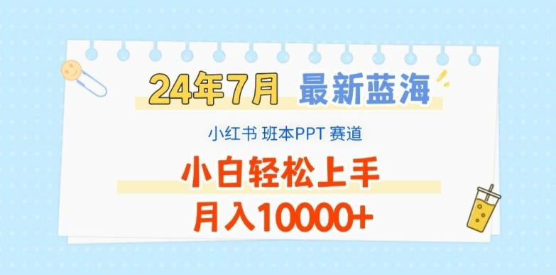 2024年7月最新蓝海赛道，小红书班本PPT项目，小白轻松上手，月入1W+【揭秘】-简创网