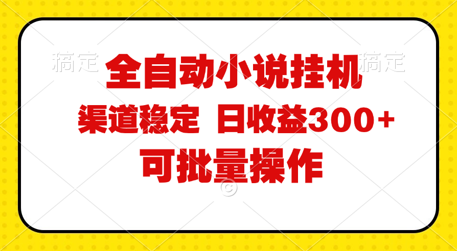 （11806期）全自动小说阅读，纯脚本运营，可批量操作，稳定有保障，时间自由，日均…-创客商