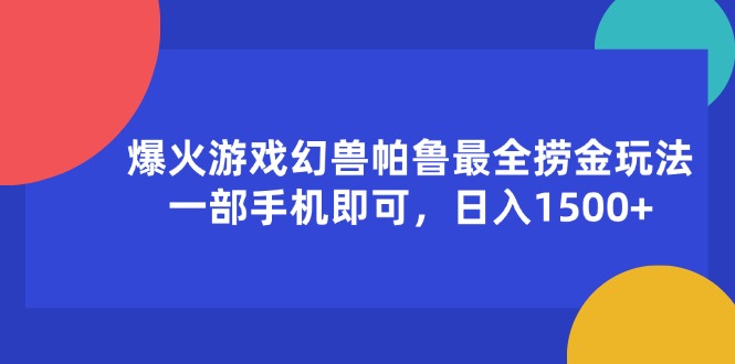 （11808期）爆火游戏幻兽帕鲁最全捞金玩法，一部手机即可，日入1500+-创客商