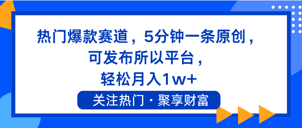 （11810期）热门爆款赛道，5分钟一条原创，可发布所以平台， 轻松月入1w+-创客商