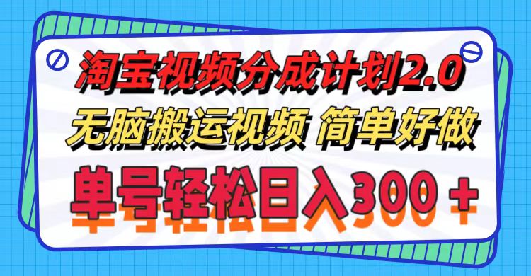 （11811期）淘宝视频分成计划2.0，无脑搬运视频，单号轻松日入300＋，可批量操作。-创客商