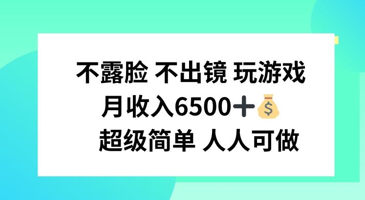 不露脸 不出境 玩游戏，月入6500 超级简单 人人可做【揭秘】-创客商