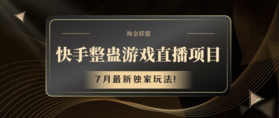 快手游戏整蛊直播项目 七月最新独家玩法-创客商