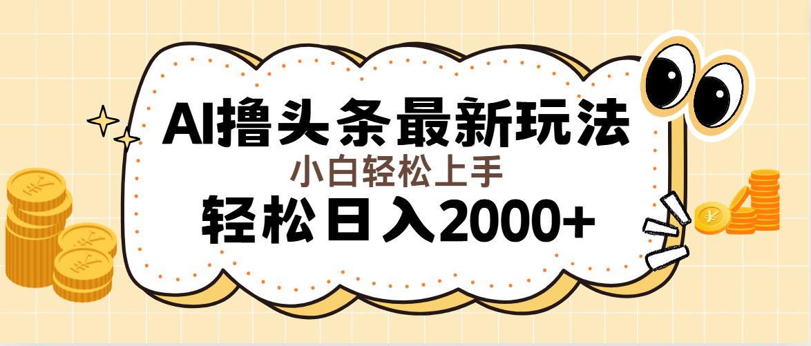 （11814期）AI撸头条最新玩法，轻松日入2000+无脑操作，当天可以起号，第二天就能…-创客商