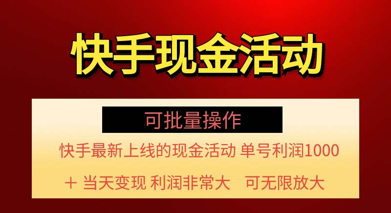 （11819期）快手新活动项目！单账号利润1000+ 非常简单【可批量】（项目介绍＋项目…-简创网