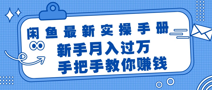 （11818期）闲鱼最新实操手册，手把手教你赚钱，新手月入过万轻轻松松-简创网