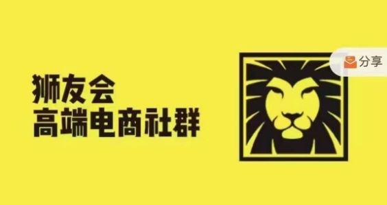 狮友会·【千万级电商卖家社群】，更新2024.5.26跨境主题研讨会-创客商