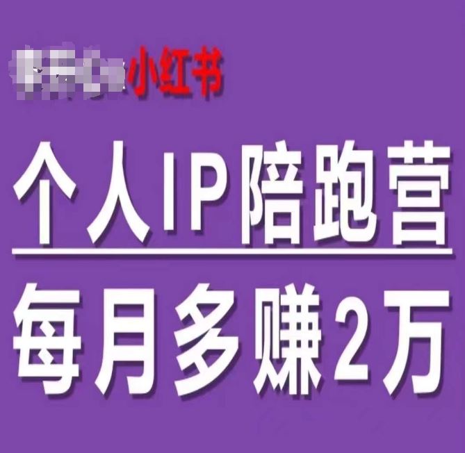 小红书个人IP陪跑营，60天拥有自动转化成交的双渠道个人IP，每月多赚2w-简创网