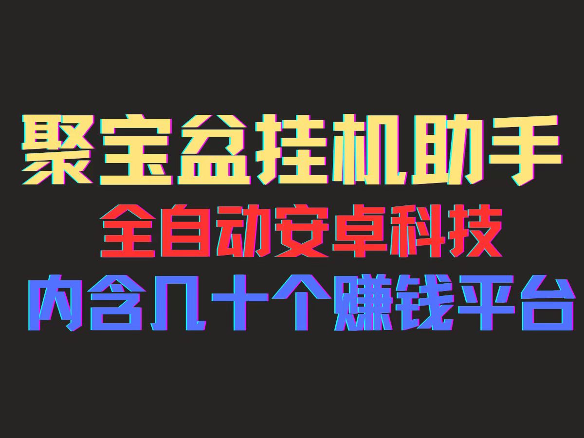 （11832期）聚宝盆安卓脚本，一部手机一天100左右，几十款广告脚本，全自动撸流量…-简创网