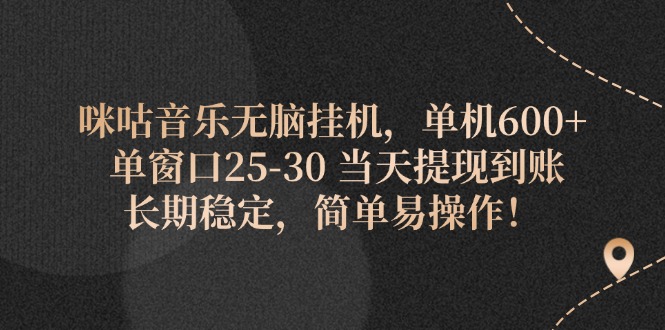 （11834期）咪咕音乐无脑挂机，单机600+ 单窗口25-30 当天提现到账 长期稳定，简单…-创客商