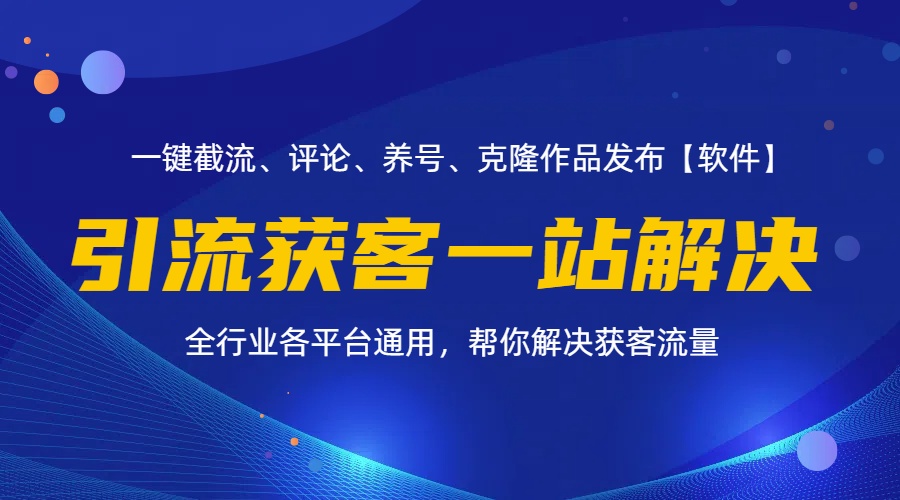 （11836期）全行业多平台引流获客一站式搞定，截流、自热、投流、养号全自动一站解决-简创网