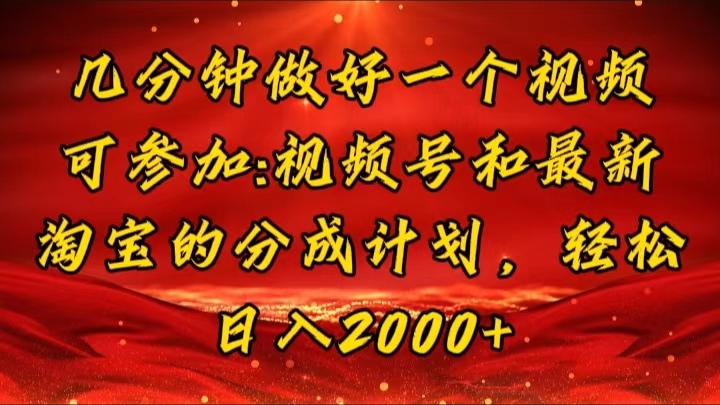 （11835期）几分钟一个视频，可在视频号，淘宝同时获取收益，新手小白轻松日入2000…-简创网