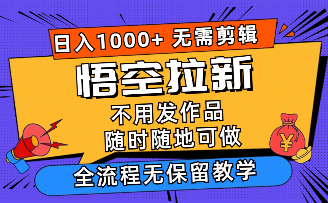 （11830期）悟空拉新日入1000+无需剪辑当天上手，一部手机随时随地可做，全流程无…-简创网