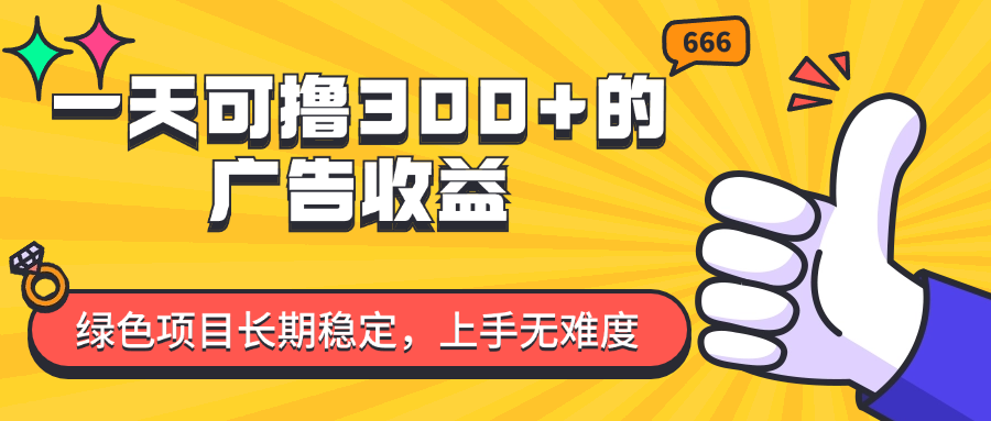 （11831期）一天可撸300+的广告收益，绿色项目长期稳定，上手无难度！-简创网