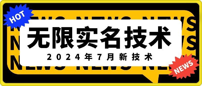 无限实名技术(2024年7月新技术)，最新技术最新口子，外面收费888-3688的技术-简创网