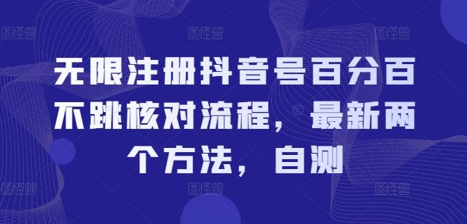 无限注册抖音号百分百不跳核对流程，最新两个方法，自测-简创网