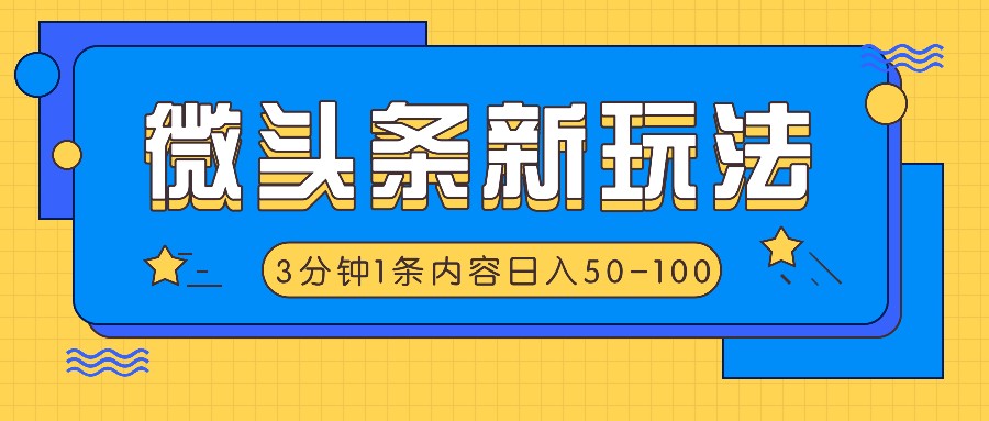 微头条新玩法，利用AI仿抄抖音热点，3分钟1条内容，日入50-100+-创客商