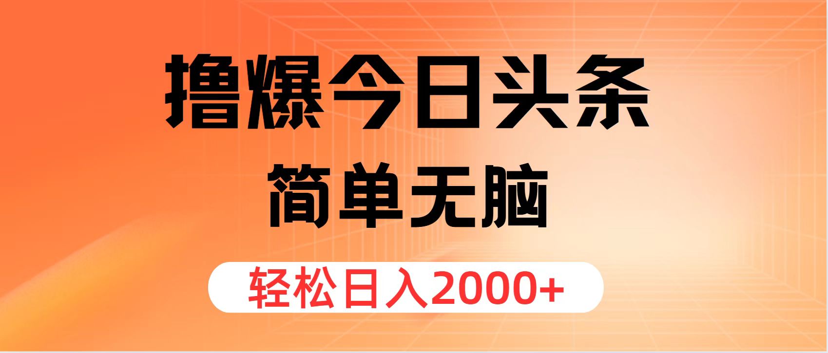 （11849期）撸爆今日头条，简单无脑，日入2000+-创客商