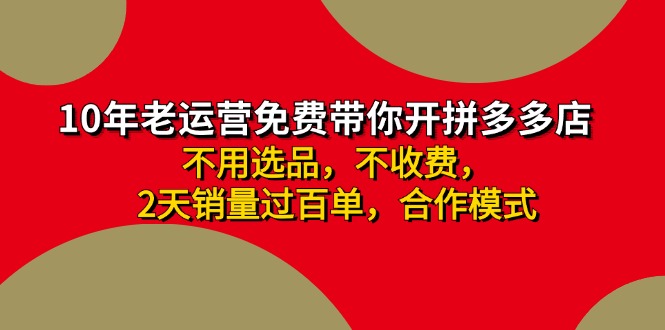 （11853期）拼多多 最新合作开店日收4000+两天销量过百单，无学费、老运营代操作、…-创客商