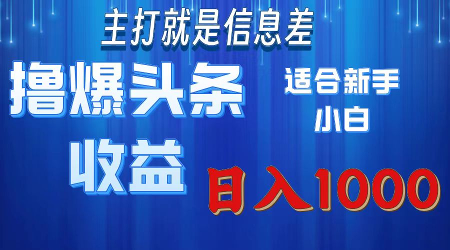 （11854期）撸爆今日头条操作简单日入1000＋-创客商