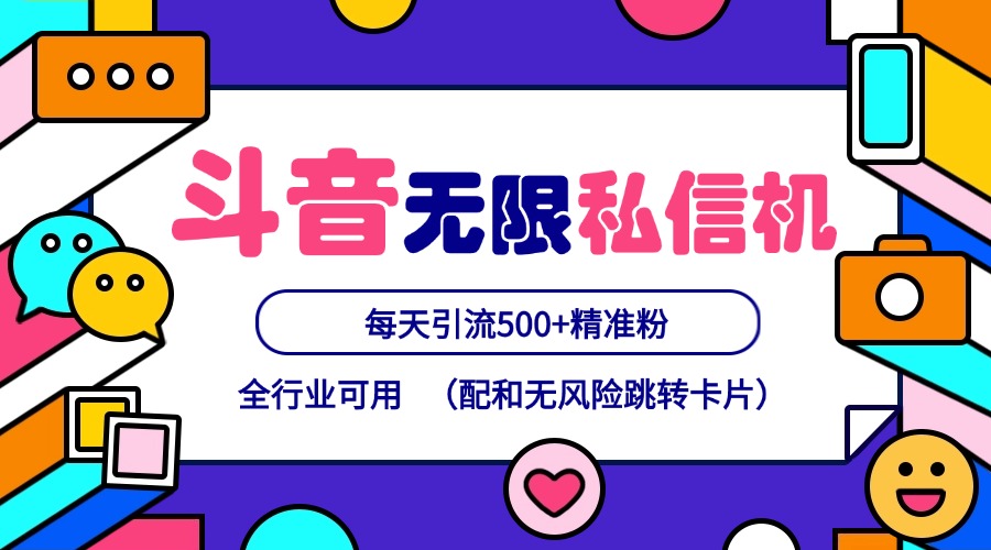 抖音无限私信机24年最新版，抖音引流抖音截流，可矩阵多账号操作，每天引流500+精准粉-创客商