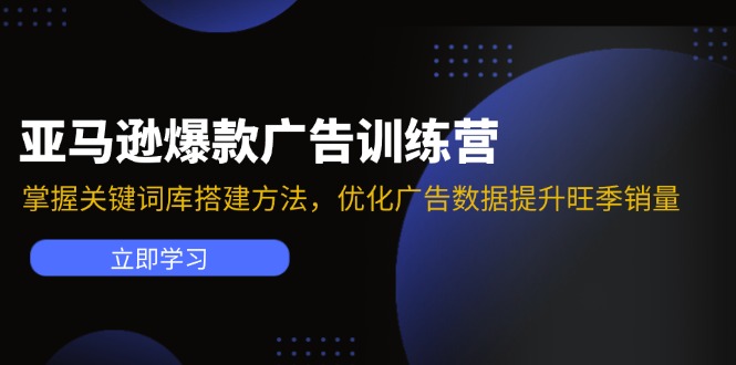 （11858期）亚马逊爆款广告训练营：掌握关键词库搭建方法，优化广告数据提升旺季销量-简创网