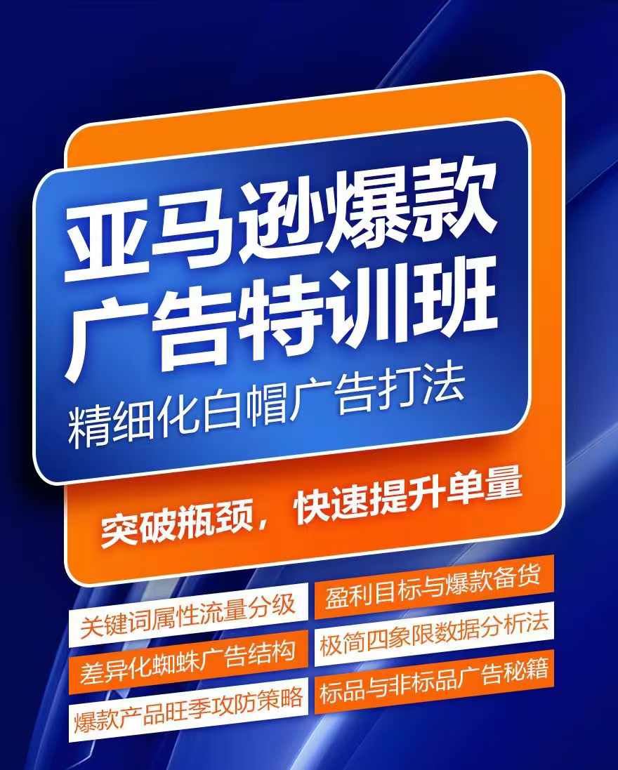 亚马逊爆款广告特训班，快速掌握亚马逊关键词库搭建方法，有效优化广告数据并提升旺季销量-创客商