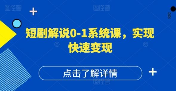 短剧解说0-1系统课，如何做正确的账号运营，打造高权重高播放量的短剧账号，实现快速变现-创客商