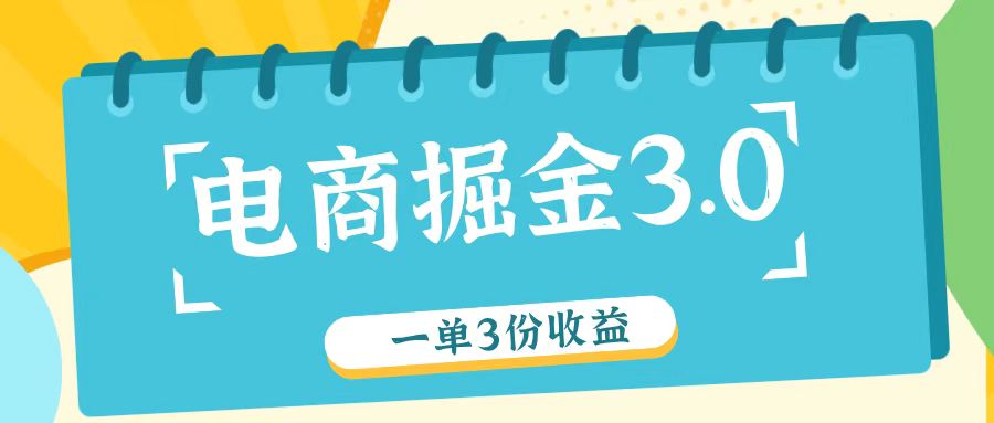 电商掘金3.0一单撸3份收益，自测一单收益26元-创客商