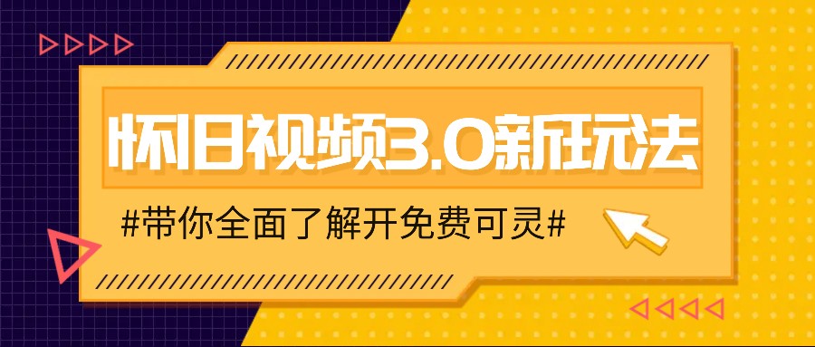 怀旧视频3.0新玩法，穿越时空怀旧视频，三分钟传授变现诀窍【附免费可灵】-创客商