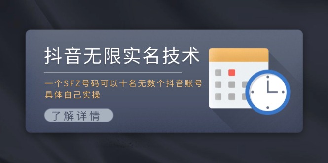 抖音无限实名技术：一个SFZ号码可以十名无数个抖音账号，具体自己实操-创客商