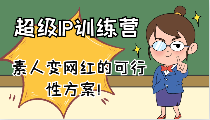 超级IP训练营-IP大课，素人变网红的可行性方案！（61节）-创客商