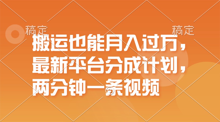 （11874期）搬运也能月入过万，最新平台分成计划，一万播放一百米，一分钟一个作品-简创网