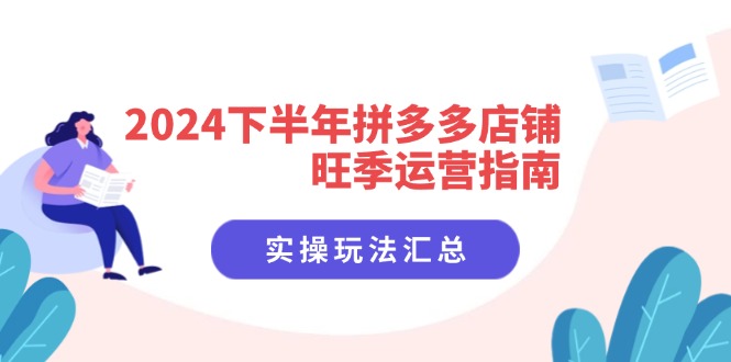 （11876期）2024下半年拼多多店铺旺季运营指南：实操玩法汇总（8节课）-简创网