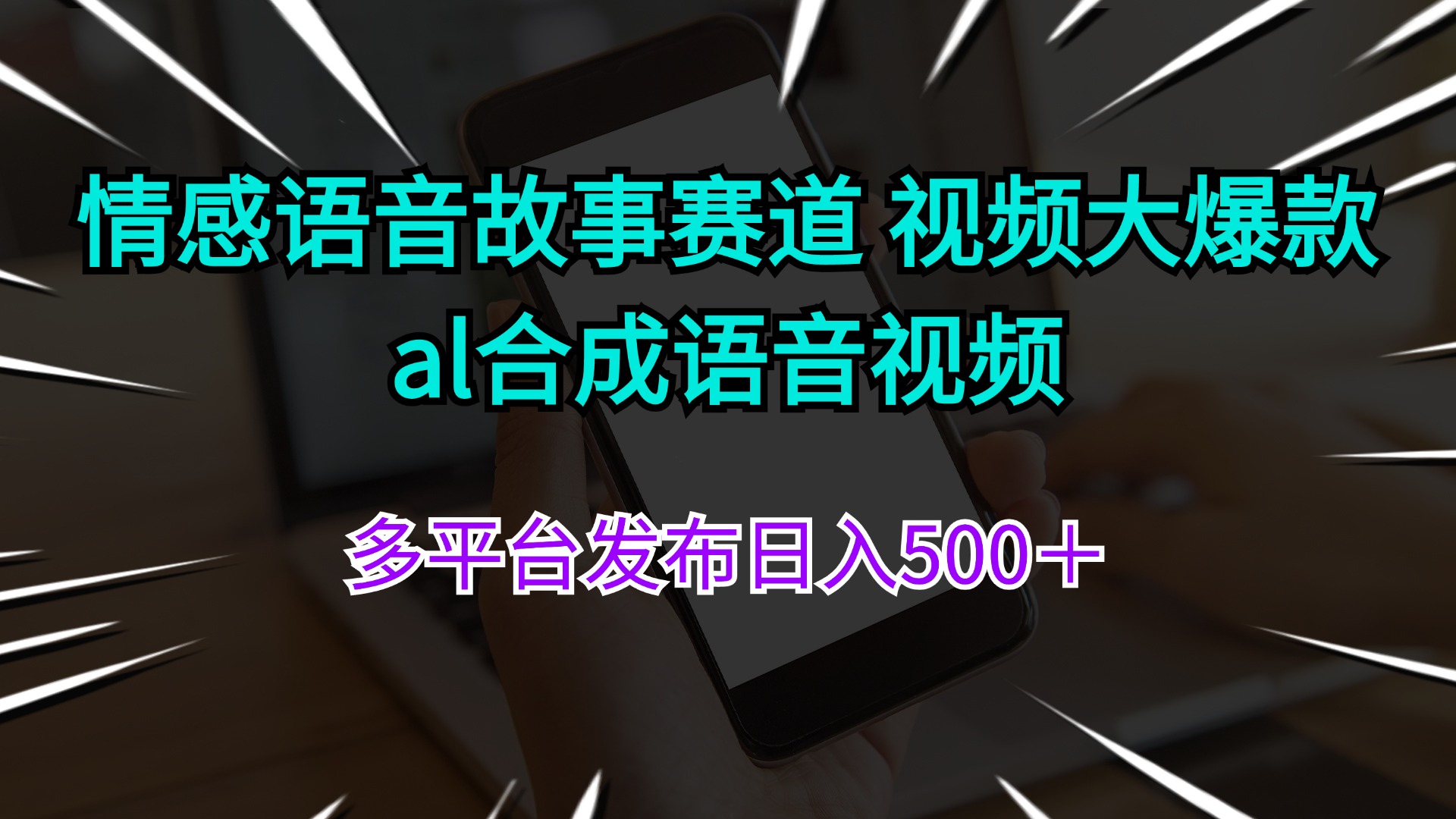 （11880期）情感语音故事赛道 视频大爆款 al合成语音视频多平台发布日入500＋-创客商