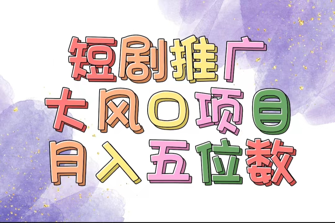 （11879期）拥有睡眠收益的短剧推广大风口项目，十分钟学会，多赛道选择，月入五位数-简创网