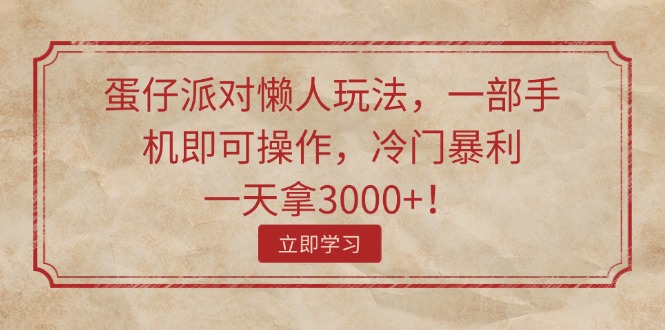 （11867期）蛋仔派对懒人玩法，一部手机即可操作，冷门暴利，一天拿3000+！-简创网