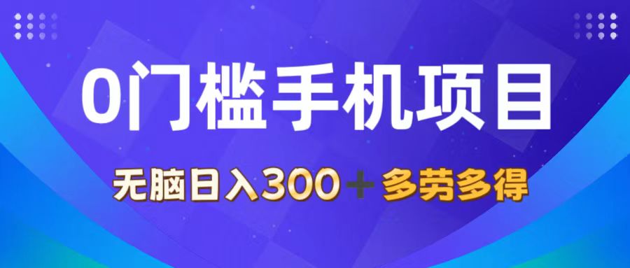 （11870期）0门槛手机项目，无脑日入300+，多劳多得，有手就行-创客商