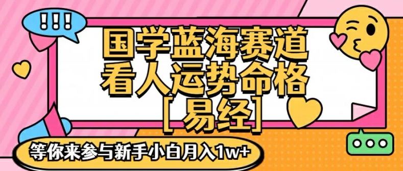 国学蓝海赋能赛道，零基础学习，手把手教学独一份新手小白月入1W+【揭秘】-简创网