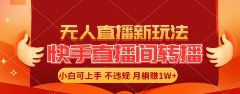 快手直播间全自动转播玩法，全人工无需干预，小白月入1W+轻松实现【揭秘】-简创网