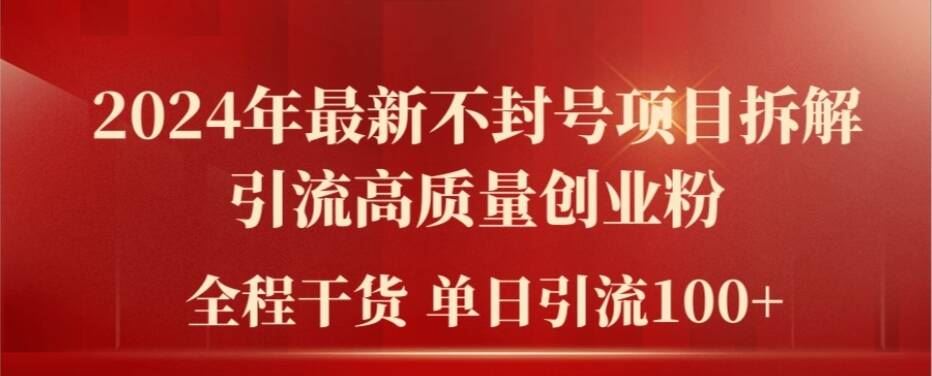 2024年最新不封号项目拆解引流高质量创业粉，全程干货单日轻松引流100+【揭秘】-简创网