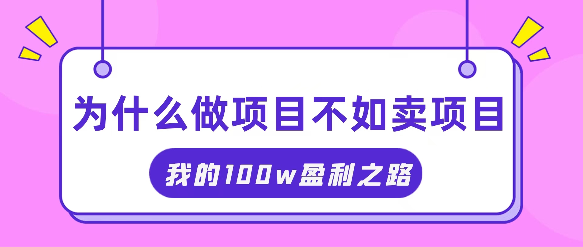 （11893期）抓住互联网创业红利期，我通过卖项目轻松赚取100W+-创客商