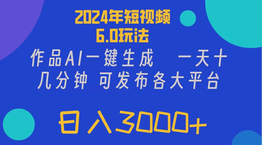 （11892期）2024年短视频6.0玩法，作品AI一键生成，可各大短视频同发布。轻松日入3…-简创网